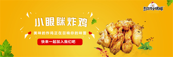 小眼眯炸鸡加盟费