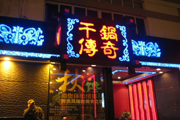 干锅传奇加盟费