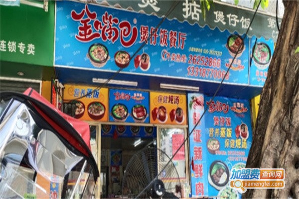 金嘴巴煲仔饭餐厅加盟费