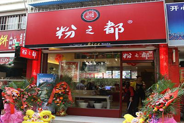 粉之都加盟费