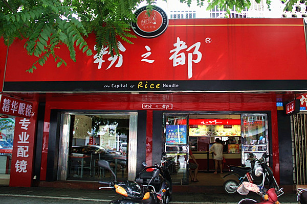 粉之都加盟费