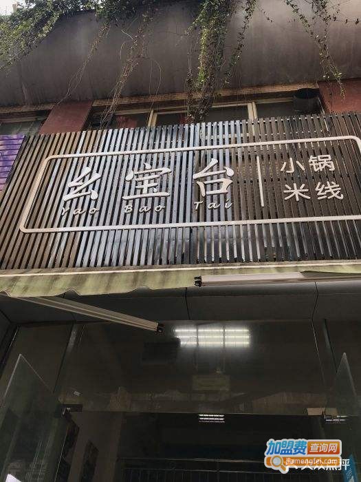 幺宝台小锅米线加盟费