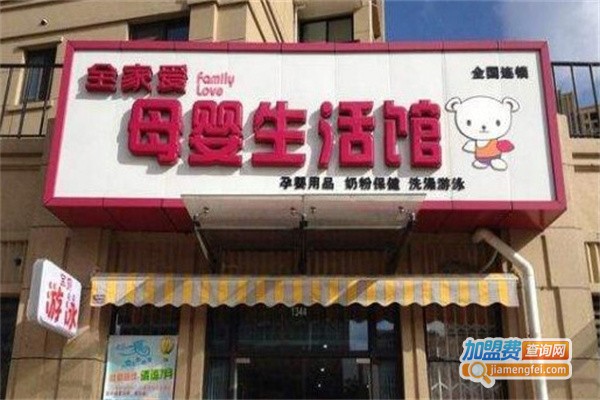 全家爱健康母婴加盟费