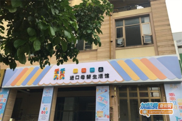 乖乖贝贝母婴生活馆加盟费