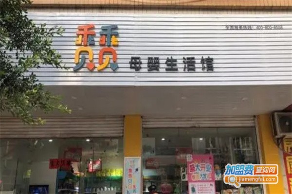 乖乖贝贝母婴生活馆加盟费