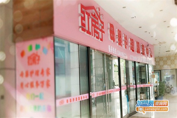 红房子母婴护理中心加盟费