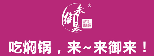 来御来三汁焖锅加盟费