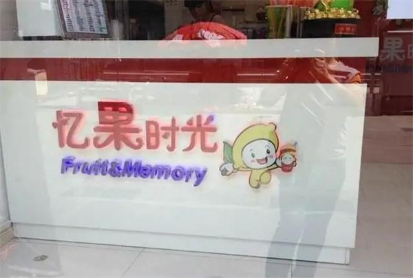 忆果时光加盟费