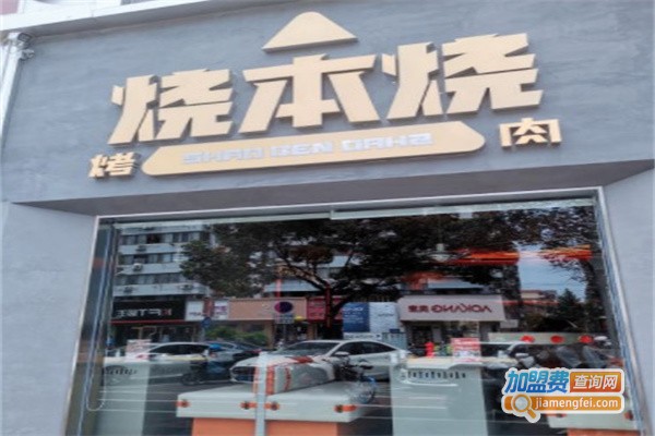 烧本烧烤肉加盟费