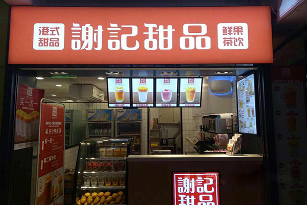 谢记甜品加盟费