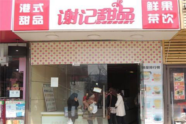 谢记甜品加盟费