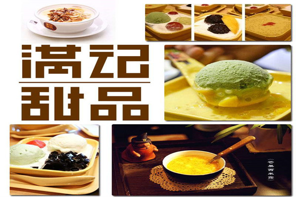 满记甜品加盟费