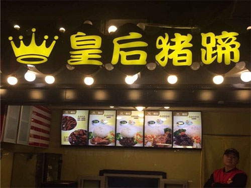 皇后猪蹄店加盟费
