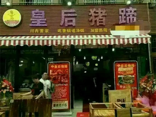 皇后猪蹄店加盟费