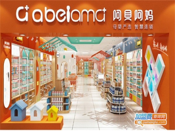 阿贝阿妈母婴店加盟费