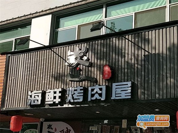 炭一海鲜烤肉屋加盟费