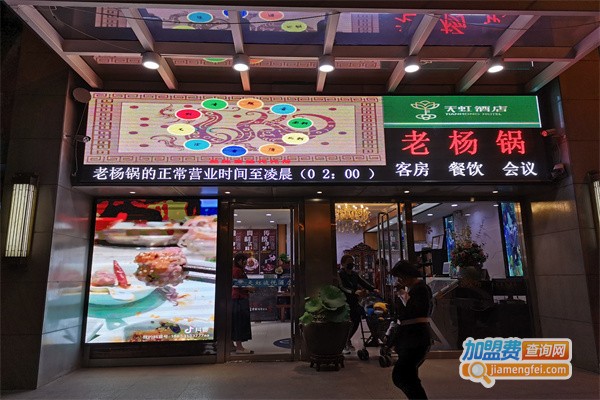 老杨锅火锅加盟费