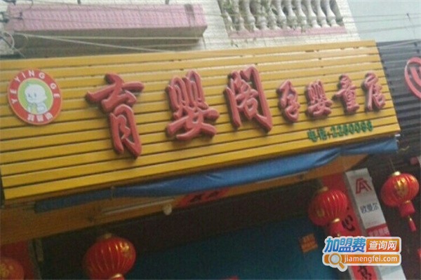 育婴阁母婴生活馆加盟费