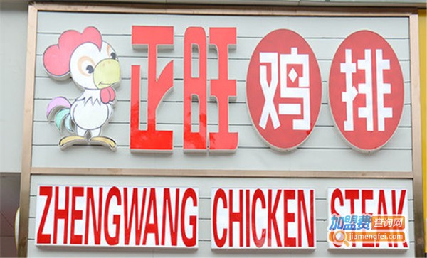 正旺鸡排店加盟费