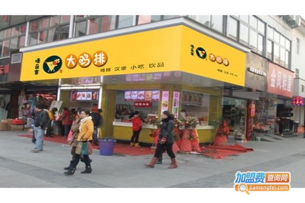 唔菲客大鸡排店加盟费
