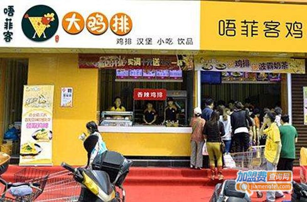 唔菲客大鸡排店加盟费