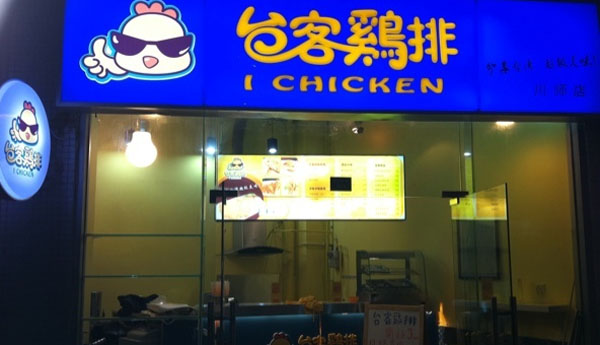台客鸡排店加盟费