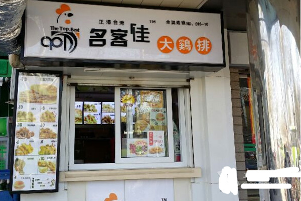 名客佳大鸡排店加盟费