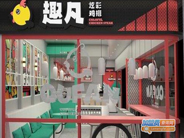 趣凡鸡排加盟费