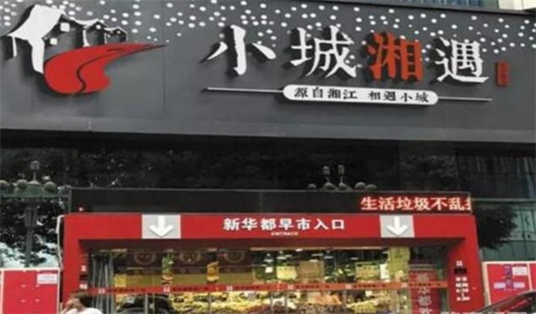 小城湘遇加盟费
