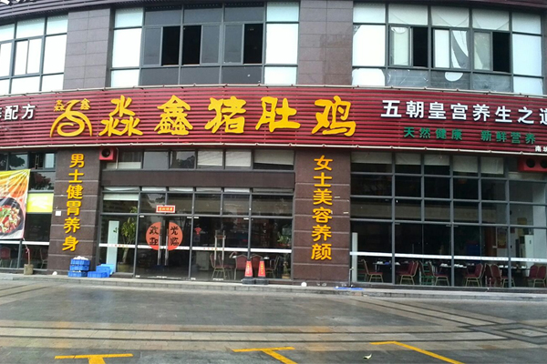 淼鑫猪肚鸡加盟费