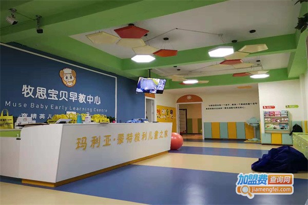 牧思宝贝早教中心加盟费