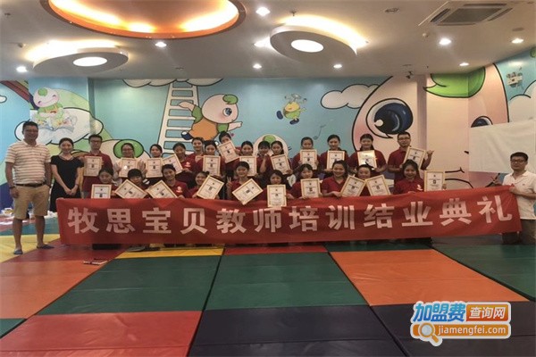 牧思宝贝早教中心加盟费