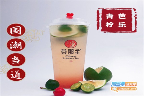 茶郡主奶茶店加盟费