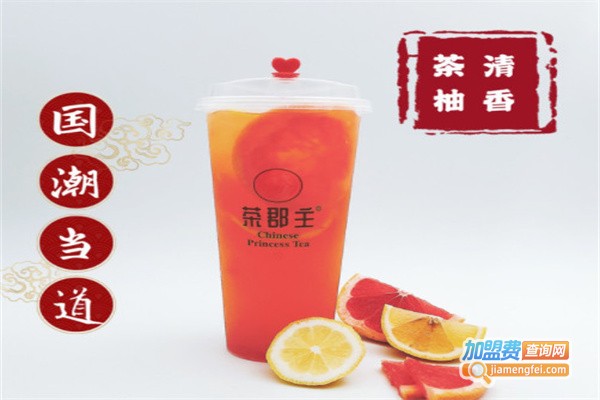 茶郡主奶茶店加盟费