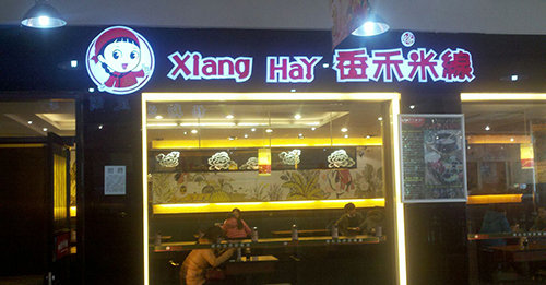 香禾米线加盟费
