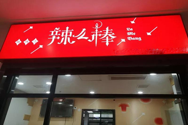 辣么棒麻辣烫加盟费