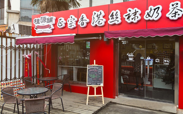 桂源铺奶茶加盟费