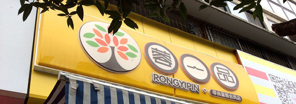 蓉一品零食加盟费