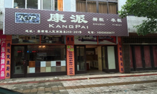 康派加盟费
