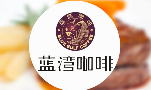 蓝湾咖啡加盟费