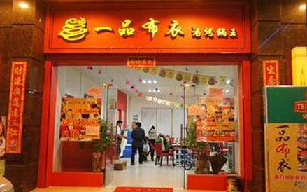 一品布衣加盟费