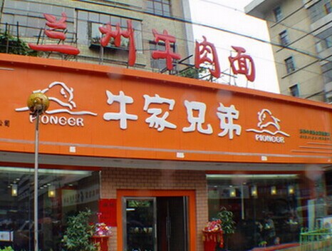 牛家兄弟加盟费