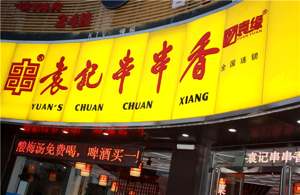 袁记串串香加盟费