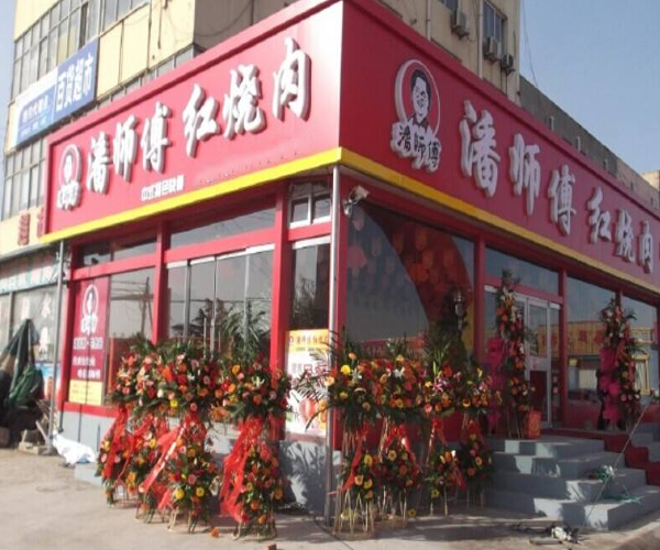潘师傅红烧肉加盟费