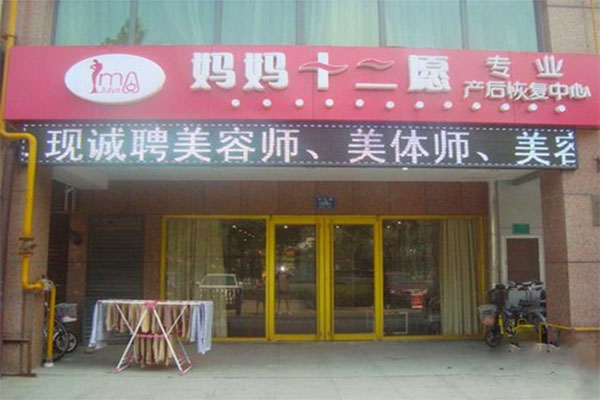 妈妈十二愿加盟费