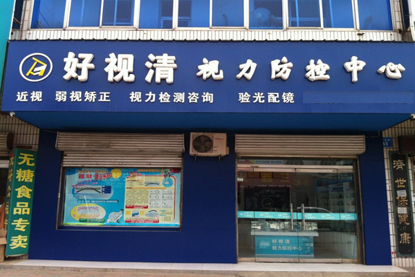 好视清加盟费