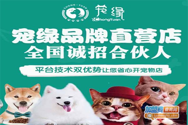 宠缘宠物用品加盟费