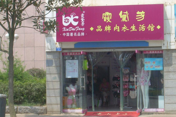 霞黛芳内衣加盟费