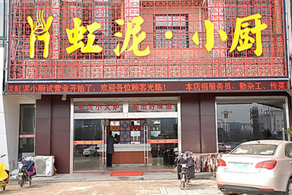 虹泥小厨加盟费
