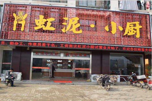虹泥小厨加盟费
